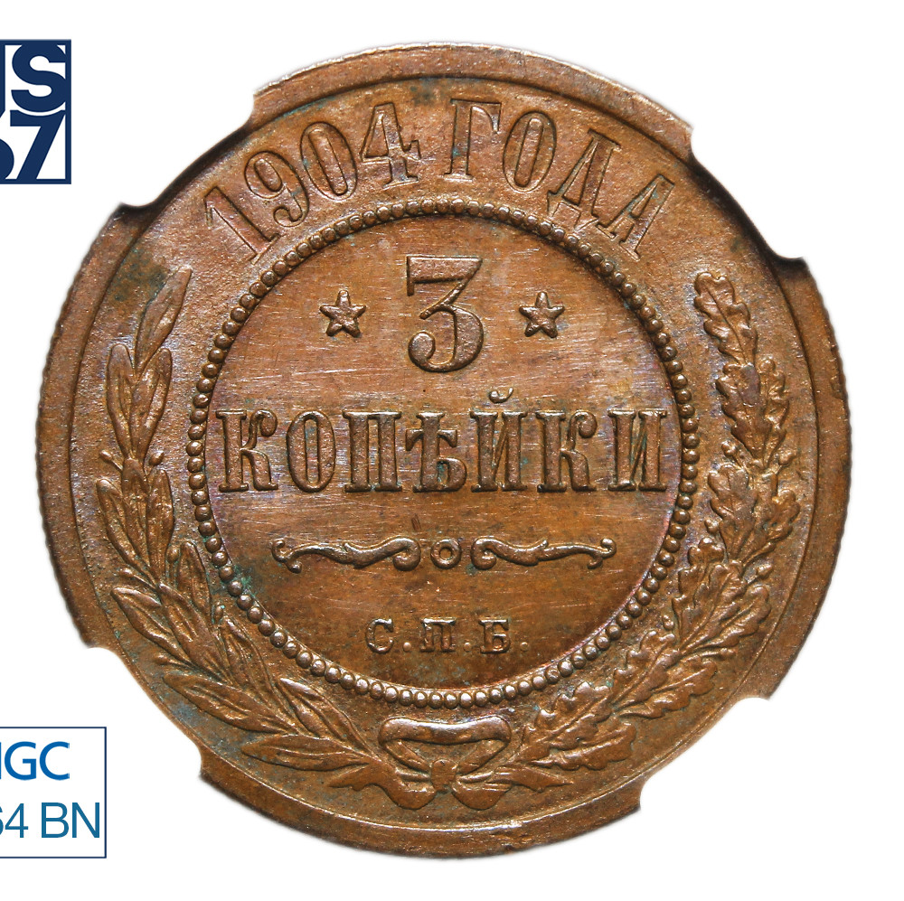 3 копейки 1904 года СПБ