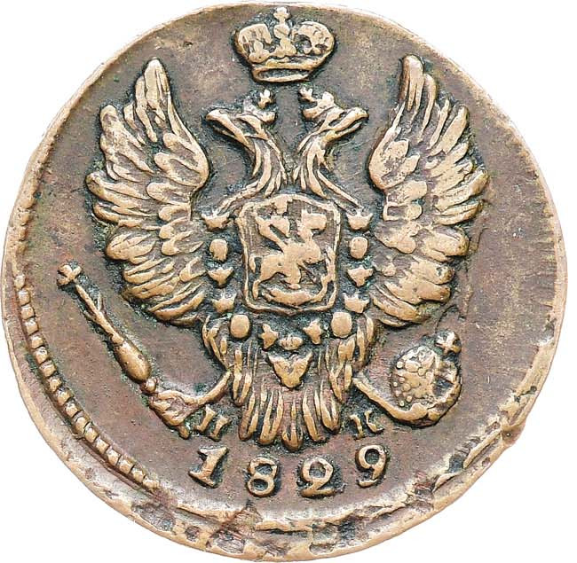1 копейка 1829 года