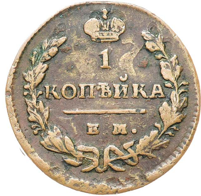 1 копейка 1829 года