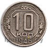 10 копеек 1946 года