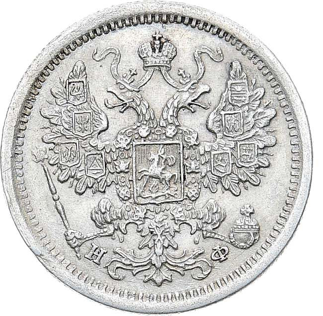 15 копеек 1877 года