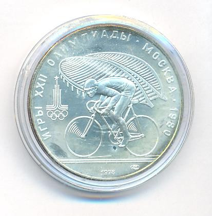 10 рублей 1978 года Велосипед