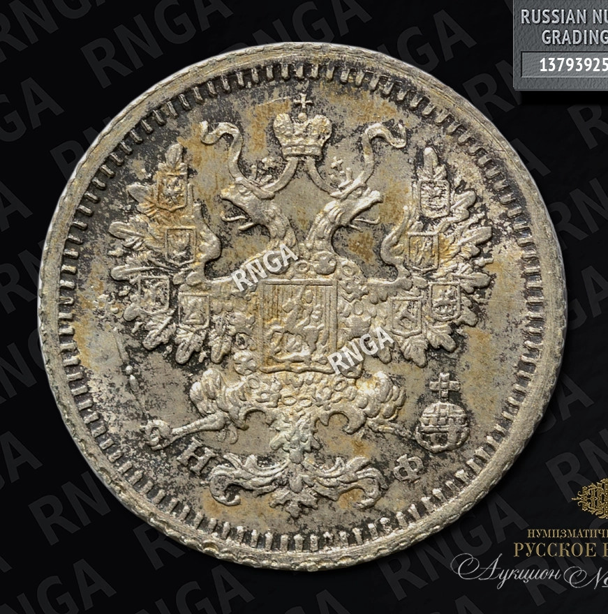 5 копеек 1881 года