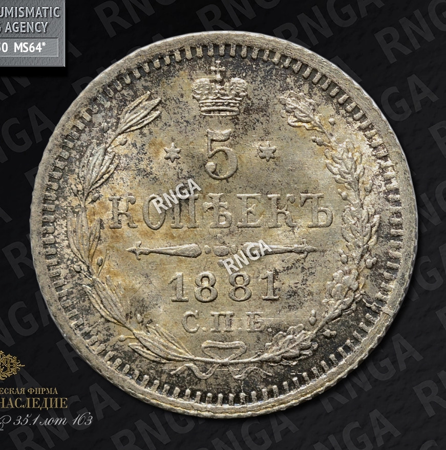 5 копеек 1881 года