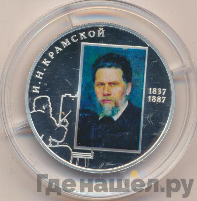 2 рубля 2012 года СПМД 175 лет со дня рождения И.Н. Крамского