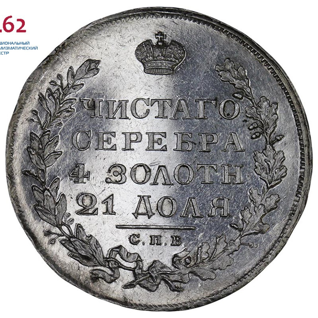 1 рубль 1829 года СПБ НГ