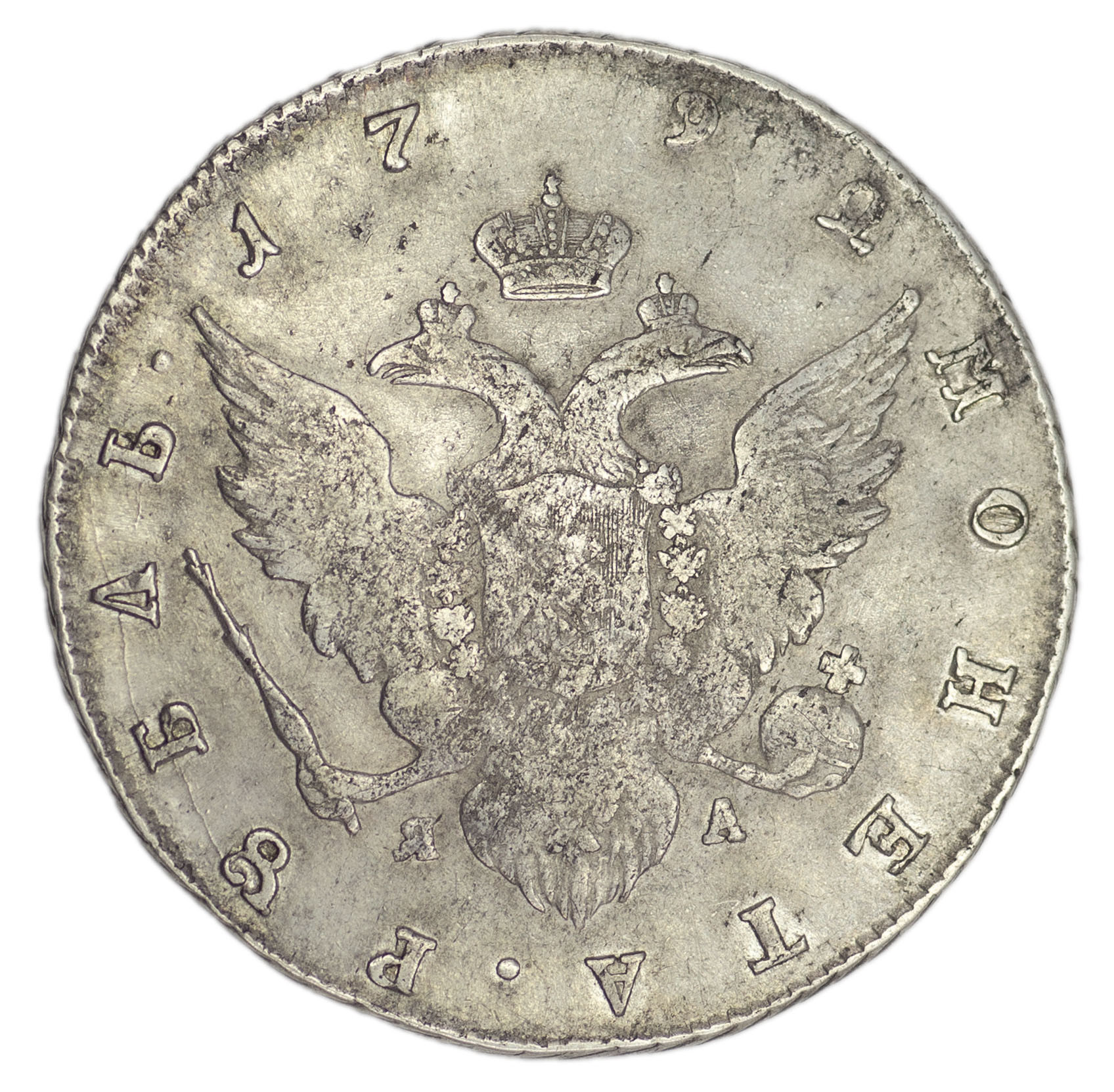 1 рубль 1792 года