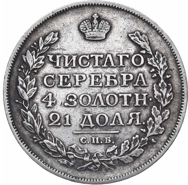 1 рубль 1817 года