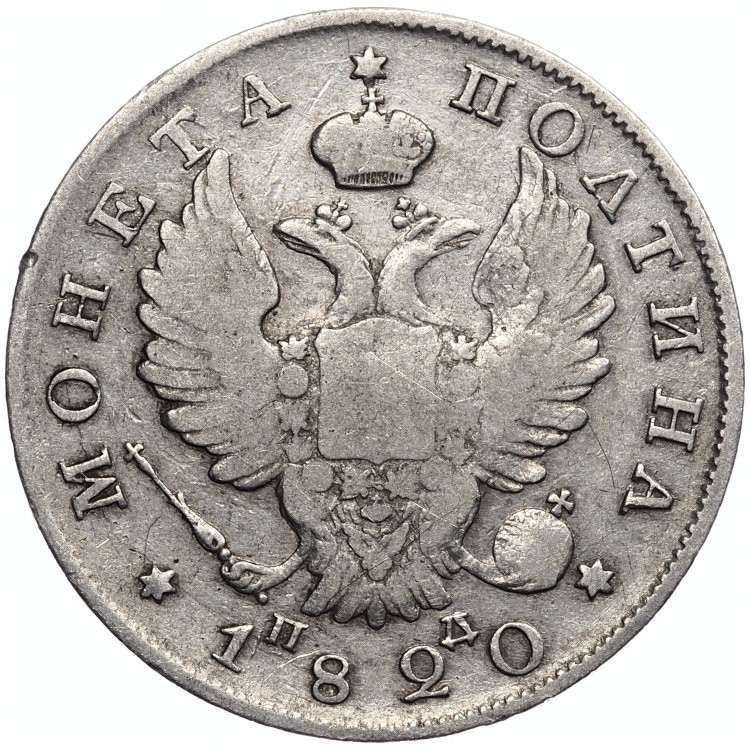 Полтина 1820 года