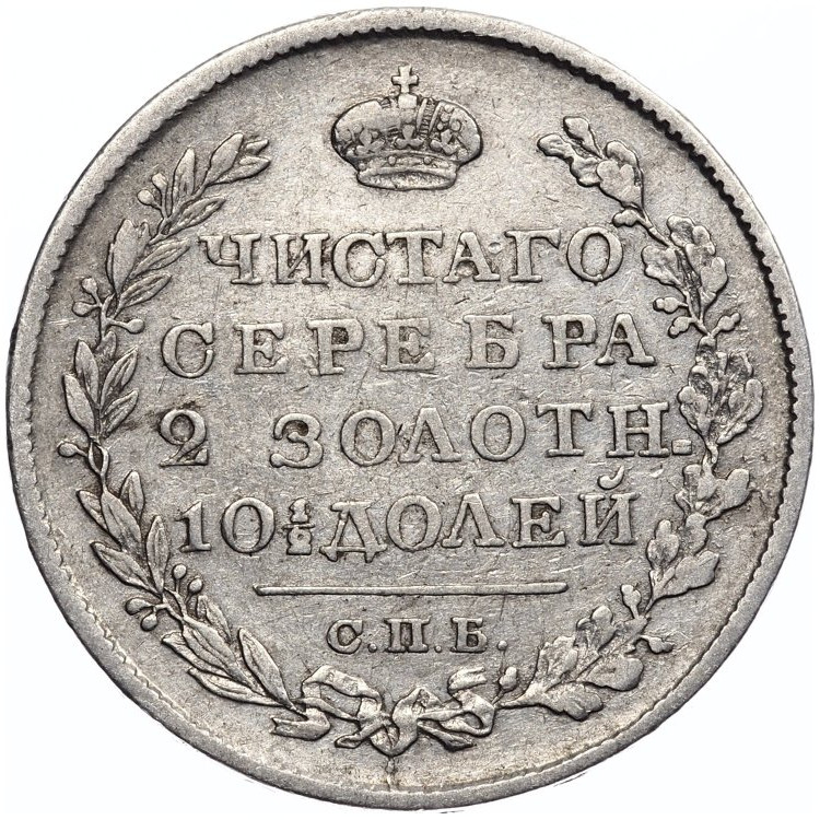 Полтина 1820 года