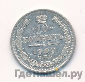 10 копеек 1909 года СПБ ЭБ