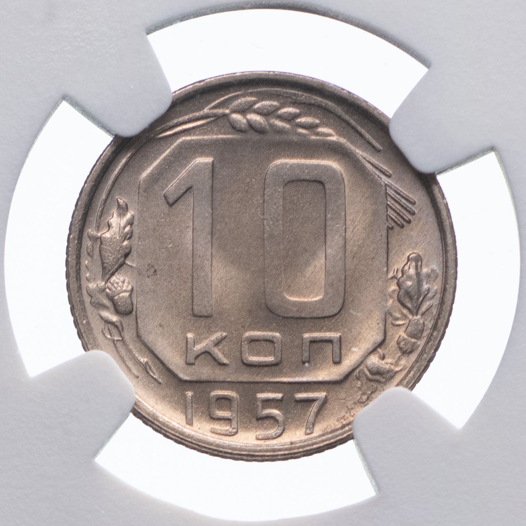 10 копеек 1957 года