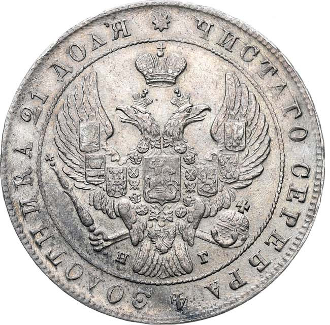 1 рубль 1841 года