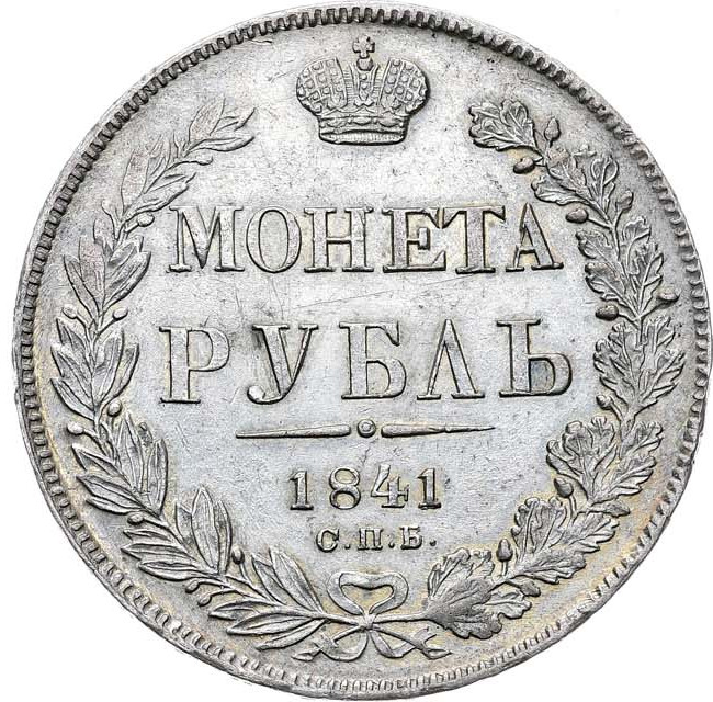 1 рубль 1841 года