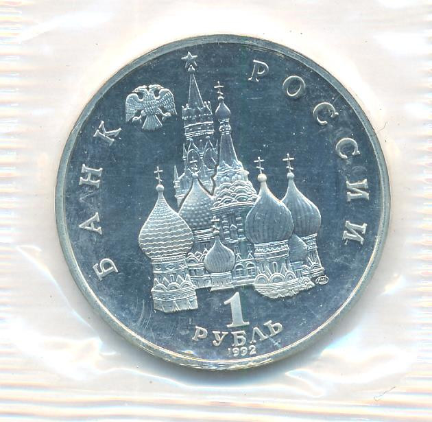 1 рубль 1992 года ЛМД Нахимов П.С. 1802-1855