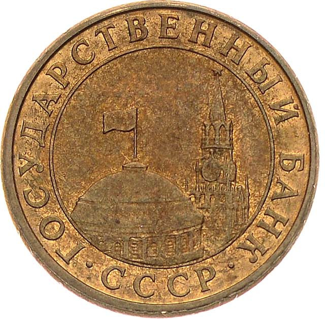 10 копеек 1991 года