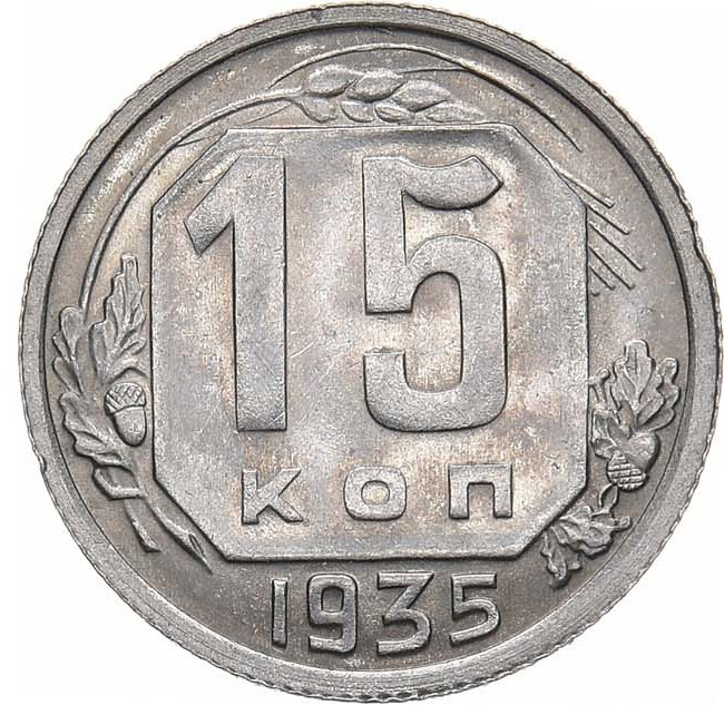 15 копеек 1935 года