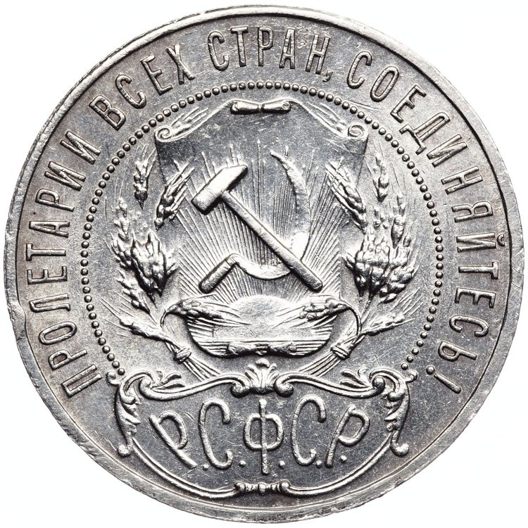 1 рубль 1921 года