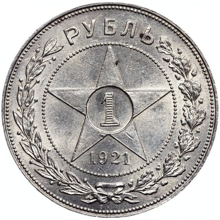 1 рубль 1921 года