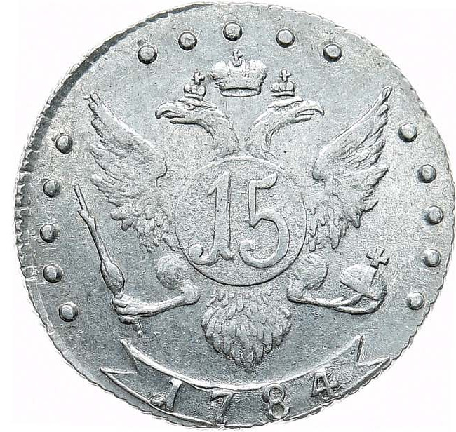 15 копеек 1784 года