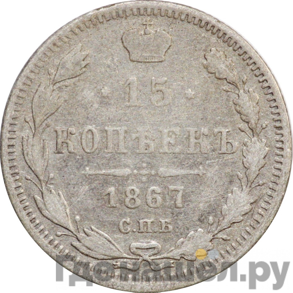 15 копеек 1867 года СПБ НI