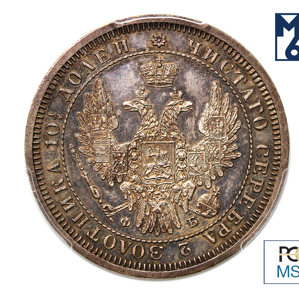 Полтина 1857 года СПБ ФБ