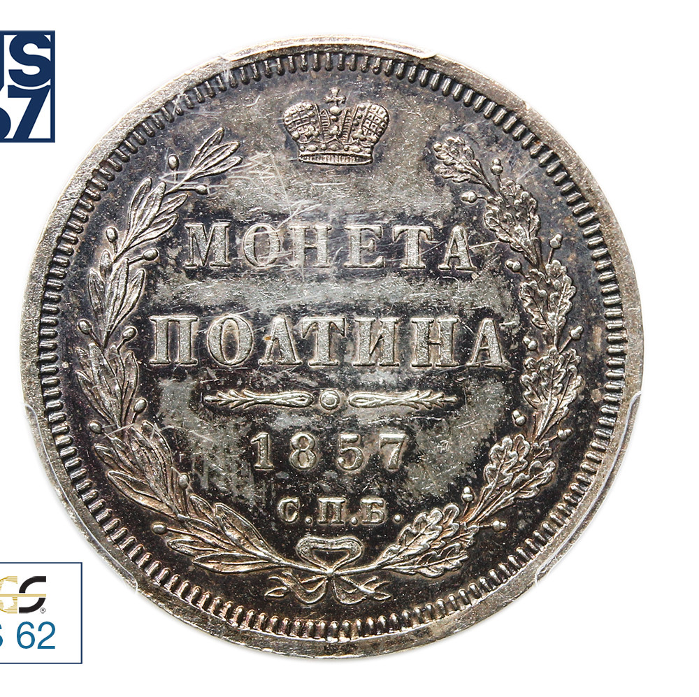 Полтина 1857 года СПБ ФБ