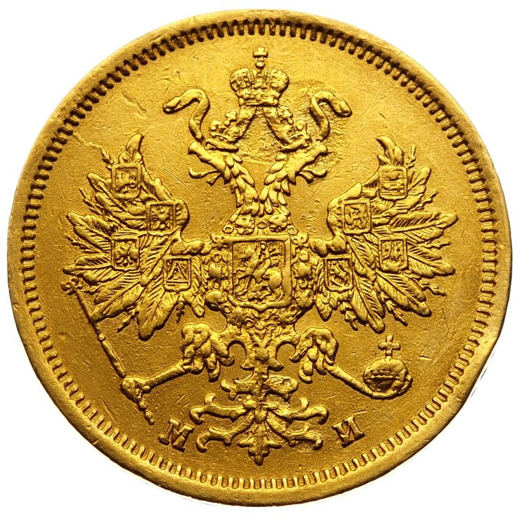 5 рублей 1863 года СПБ МИ