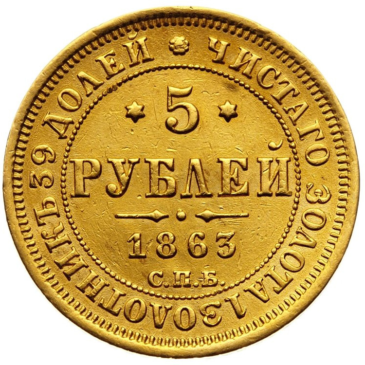 5 рублей 1863 года СПБ МИ
