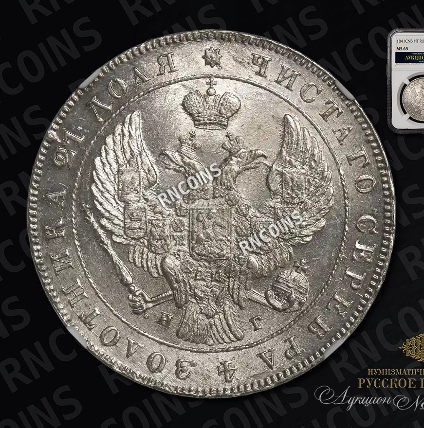 1 рубль 1841 года