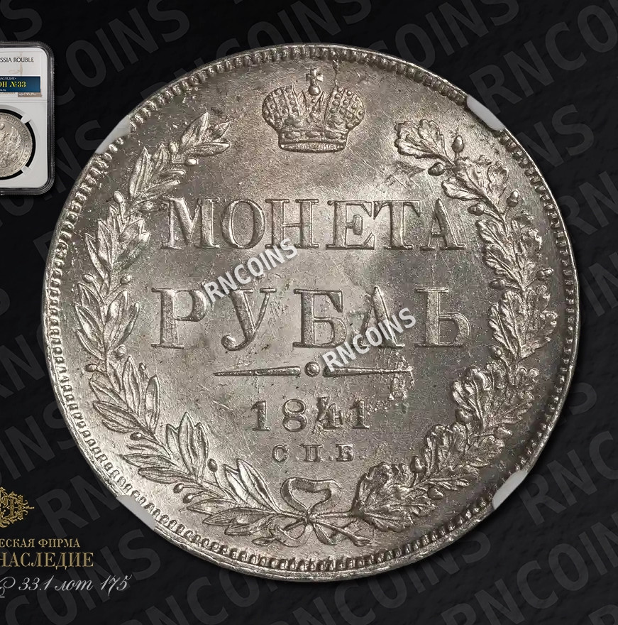 1 рубль 1841 года