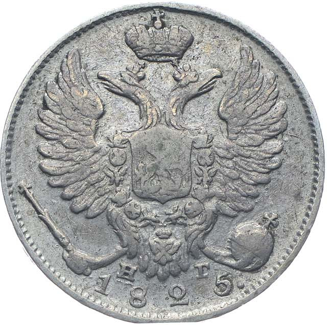 10 копеек 1825 года