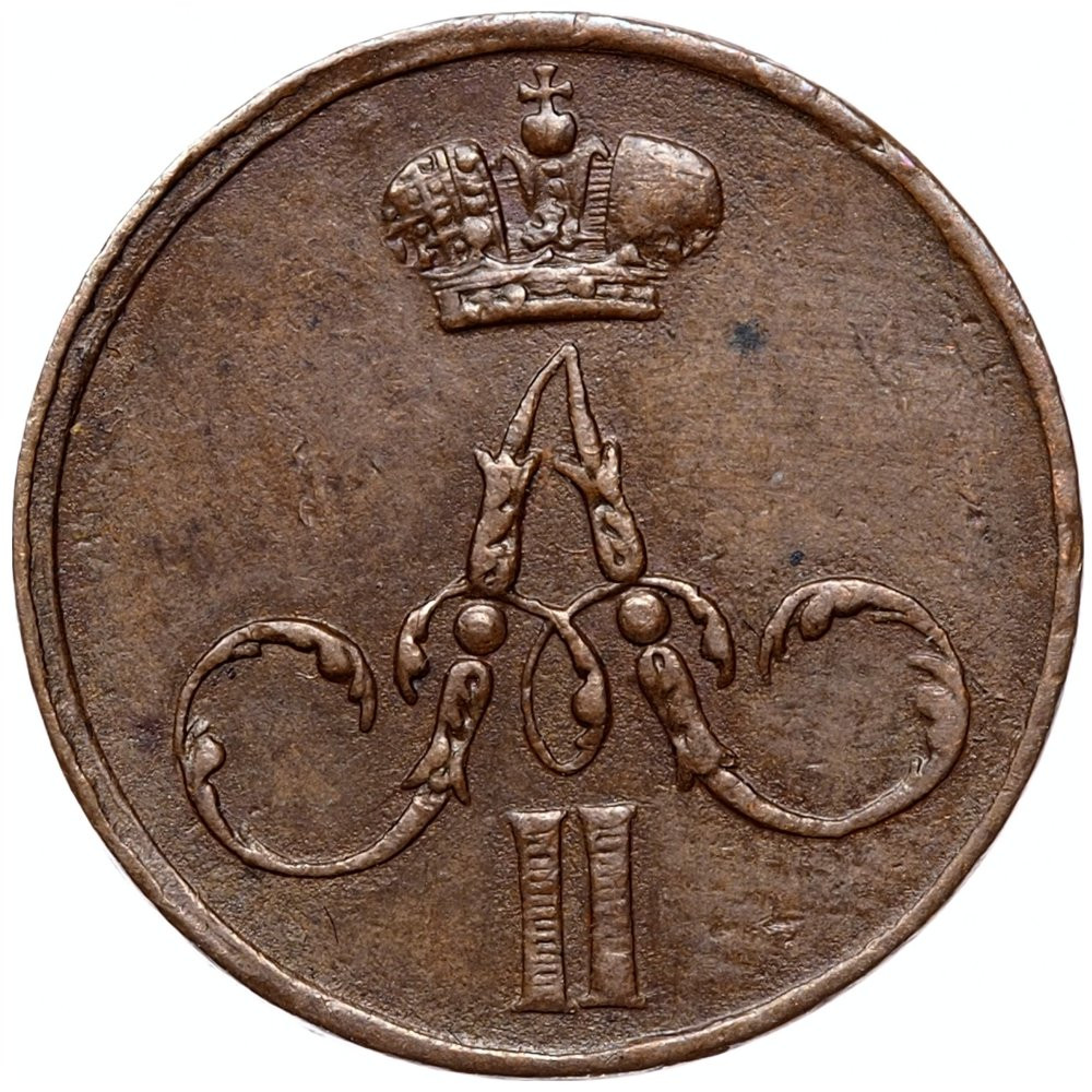 Денежка 1855 года