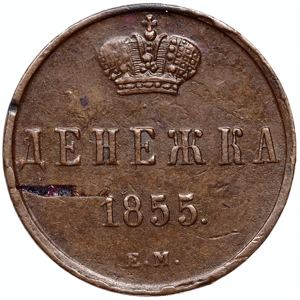Денежка 1855 года