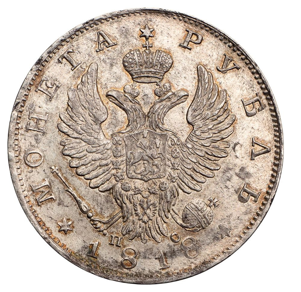 1 рубль 1818 года
