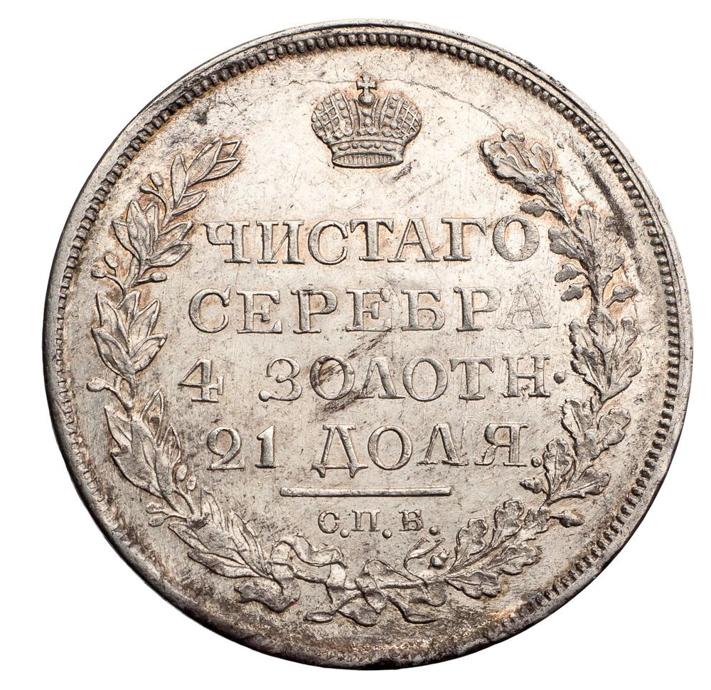 1 рубль 1818 года