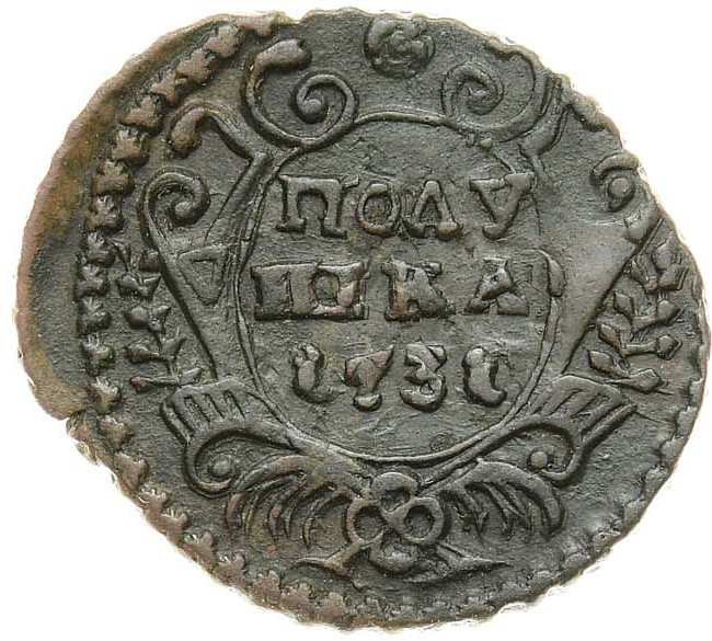 Полушка 1731 года