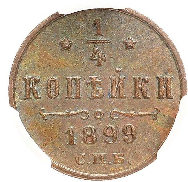 1/4 копейки 1899 года СПБ