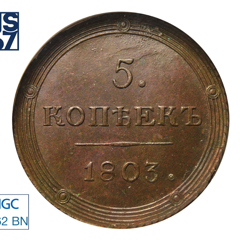 5 копеек 1803 года