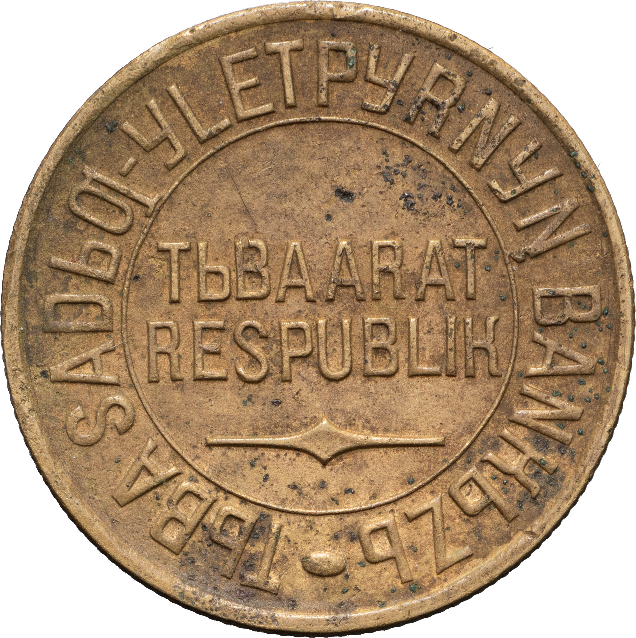 5 копеек 1934 года