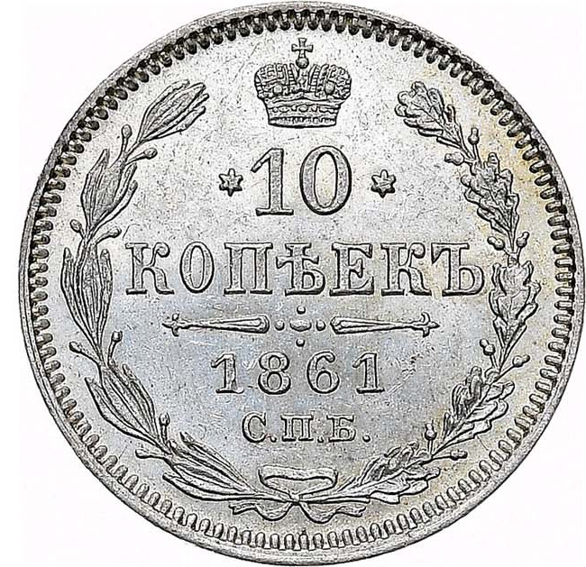 10 копеек 1861 года