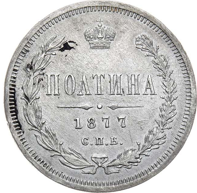 Полтина 1877 года