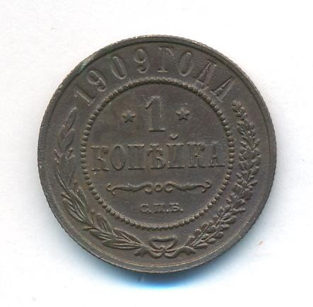 1 копейка 1909 года СПБ