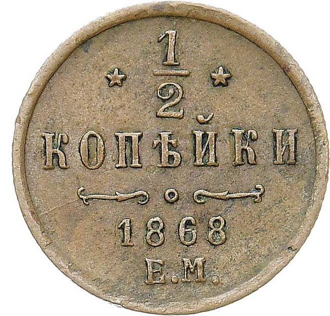 1/2 копейки 1868 года