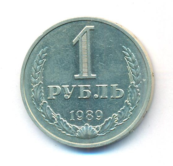 1 рубль 1989 года