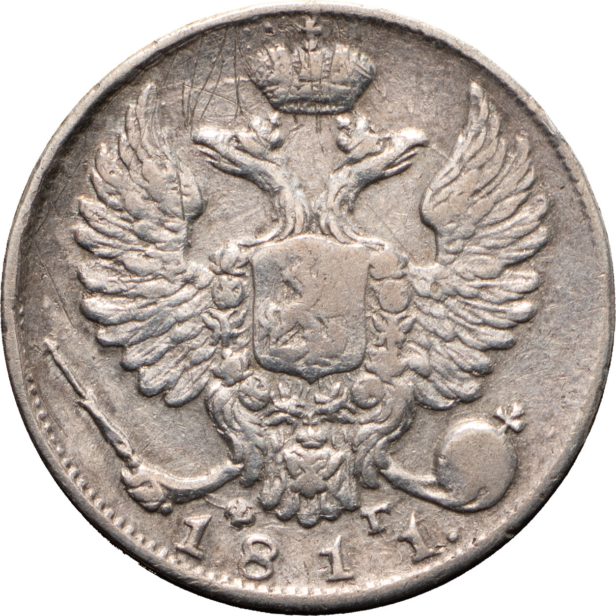 10 копеек 1811 года