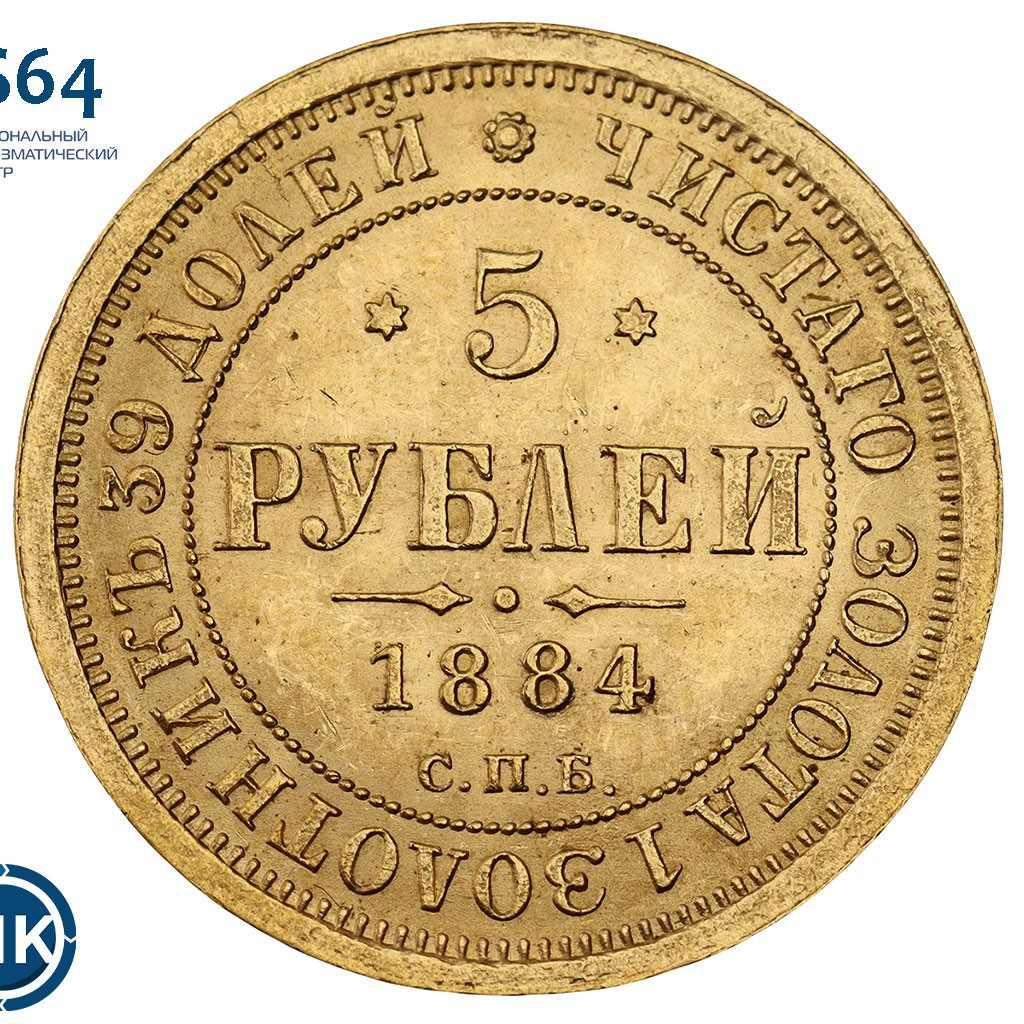 5 рублей 1884 года
