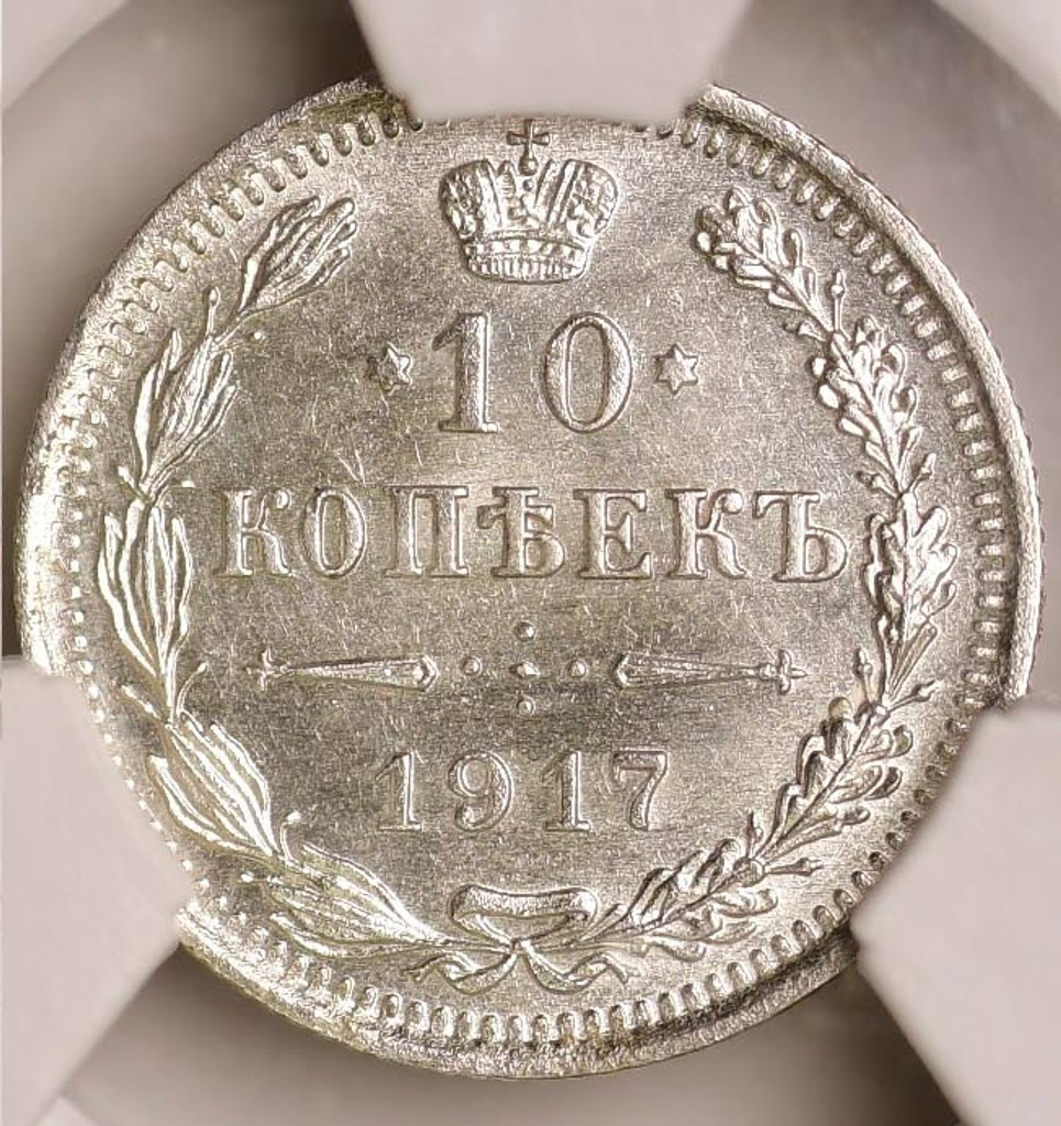 10 копеек 1917 года ВС