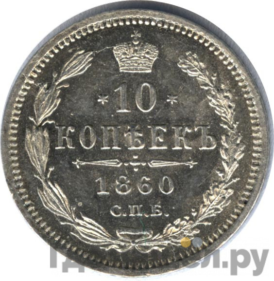 10 копеек 1860 года