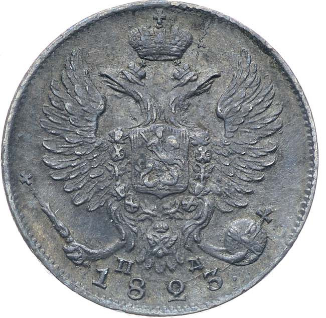 10 копеек 1823 года СПБ ПД